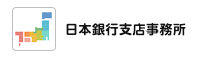 日本銀行支店事務所