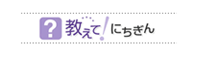 教えて！にちぎん