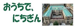 おうちでにちぎんのバナー