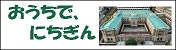 おうちで、にちぎんのバナー
