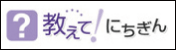 教えて！にちぎんのバナー