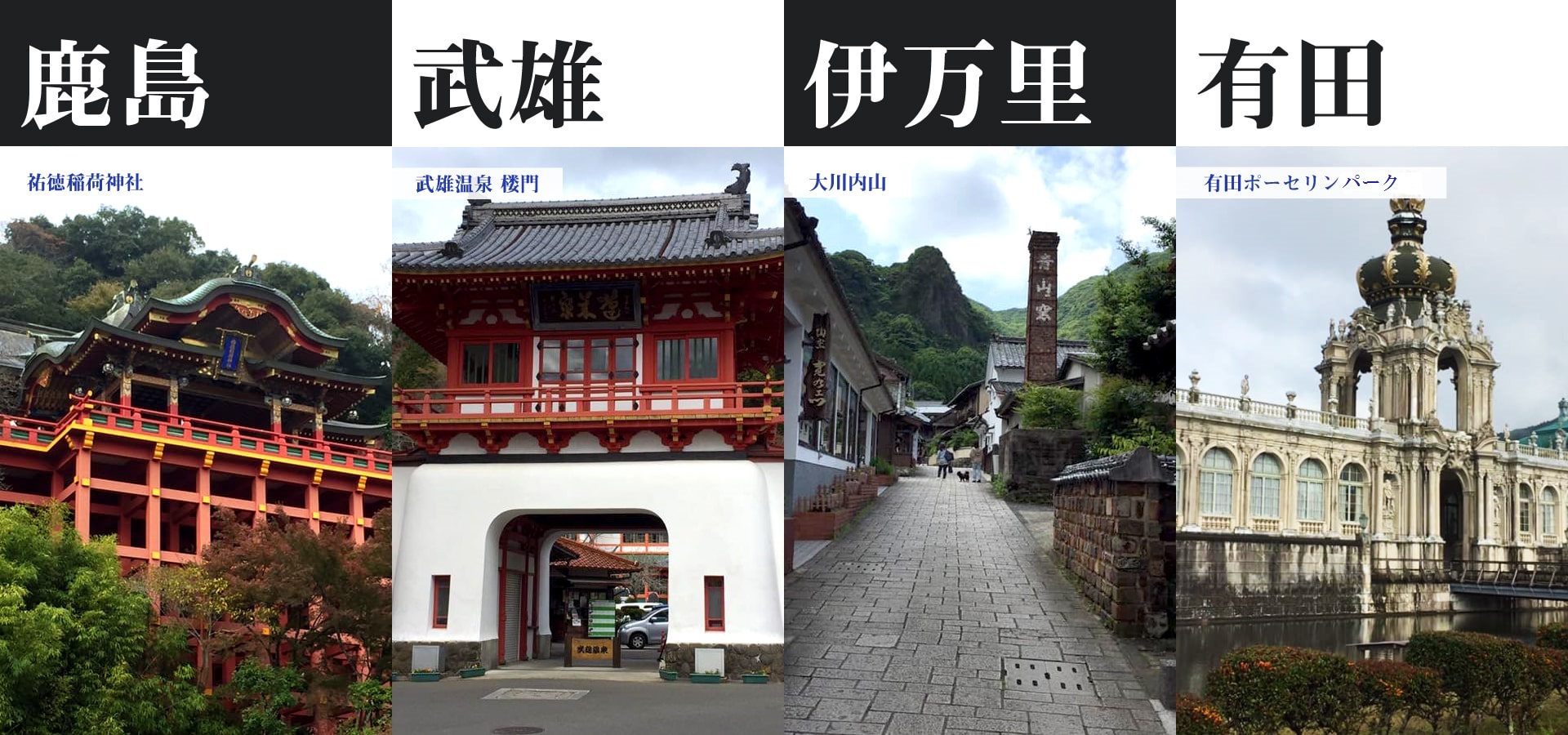 祐徳稲荷神社・武雄温泉 楼門・大川内山・有田ポーセリンパーク