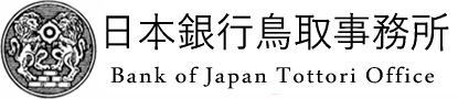 日本銀行鳥取事務所