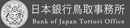 日本銀行鳥取事務所