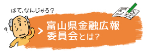 富山県金融広報委員会とは